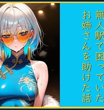 無人駅で困っていたお姉さんを助けた話し｜d_778190