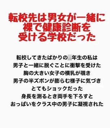 転校先は男女が一緒に裸で健康診断を受ける学校だった｜d_778191