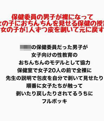 保健委員の男子が裸になって、女の子におちんちんを見せる保健の授業。女の子が1人ずつ皮を剥いて元に戻す｜d_778196