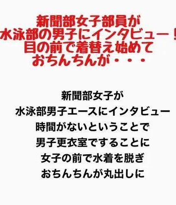 新聞部女子部員が水泳部の男子にインタビュー！目の前で着替え始めておちんちんが・・・｜d_778198