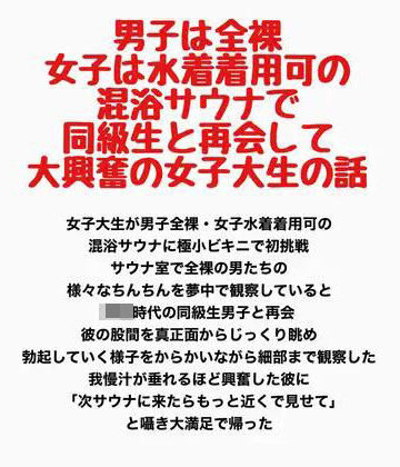 男子は全裸・女子は水着着用可の混浴サウナで同級生と再会して大興奮の女子大生の話｜d_778214