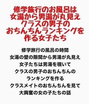 修学旅行のお風呂は女湯から男湯が丸見え、クラスの男子のおちんちんランキングを作る女子たち｜d_778231