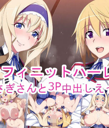インフィニットハーレム〜うさぎさんと3P中出しえっち〜｜d_778249
