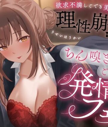欲求不満しごでき美人上司の理性崩壊（はーと）ちん嗅ぎごっくん発情フェラ（はーと）「おちんちん舐めたいなぁ…なんて…」｜d_778280