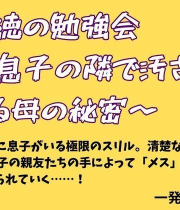 背徳の勉強会 〜息子の隣で汚される母の秘密〜｜d_778290