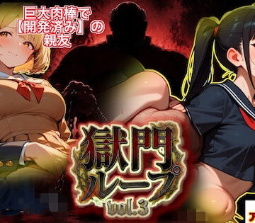 『獄門ループvol.3 〜絶対敗北の孕ませNTRゲーム。義父の巨大肉棒に開発済みの親友と、牝に堕ちる強気な幼馴染〜【フルボイス動画フィニッシュ】』｜d_778299