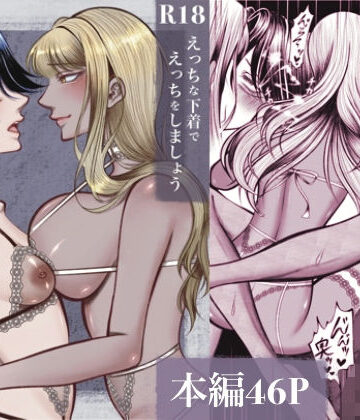 えっちな下着でえっちをしましょう｜d_778318