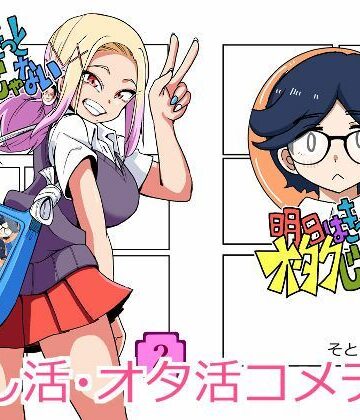 明日はきっとオタクじゃない2｜d_778328