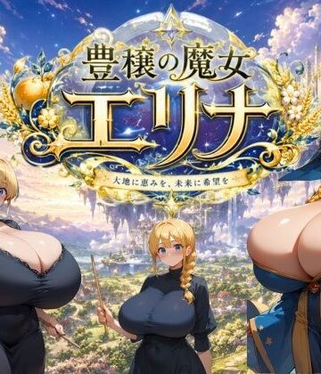 豊穣の魔女エリナ｜d_778332