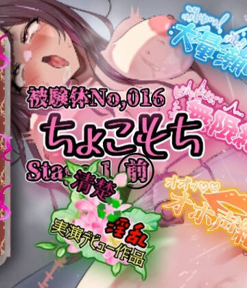【実演】『女体快楽実験場』 被験体No，016「ちょこもち」Stage，1前編【オホ声】｜d_778345