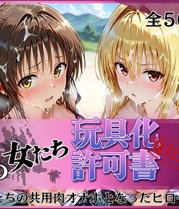 その女たち、玩具化許可証発行済み -街の男たちの共用肉オナホとなったヒロインたち- 美〇＆金色〇闇編｜d_778354