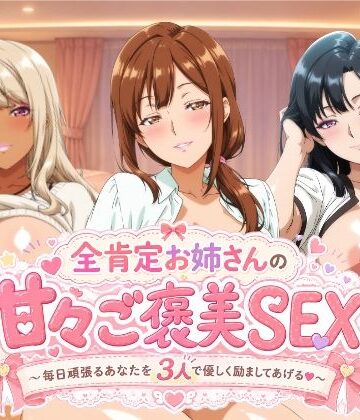 全肯定お姉さんの甘々ご褒美SEX〜毎日頑張るあなたを3人で優しく励ましてあげる♪〜｜d_778358
