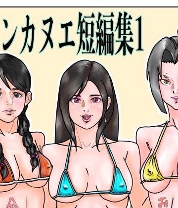 シロンカヌエ短編集1｜d_778369
