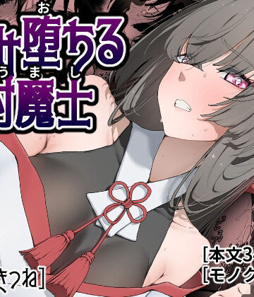 孕み堕ちる封魔士｜d_778381
