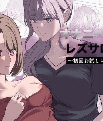 オナニー指導レズサロン 〜初回お試しコース〜｜d_778388