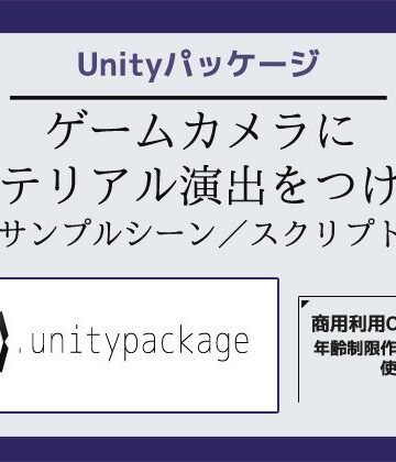 ゲームカメラ（Main Camera）にマテリアル演出をつけるサンプルシーン（スクリプト/ソースコード）〜Unityアセット/Unityパッケージ｜d_778391
