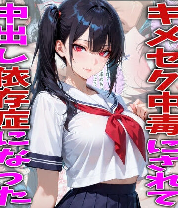 キモオジ義父にキメセク中毒にされて中出し依存症になったJKの話｜d_778402