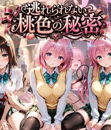 逃れられない桃色の秘密 T〇LOVEる Vol.2｜d_778403