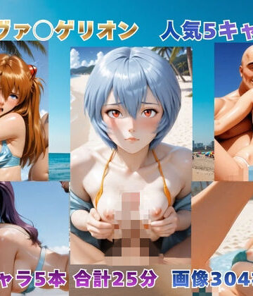 砂浜での補完計画 〜エヴァ◯ゲリオン主要5キャラ〜【動画＆イラストセット】｜d_778422