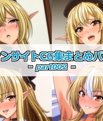 ファンサイトCG集まとめパックーpart002ー｜d_778456
