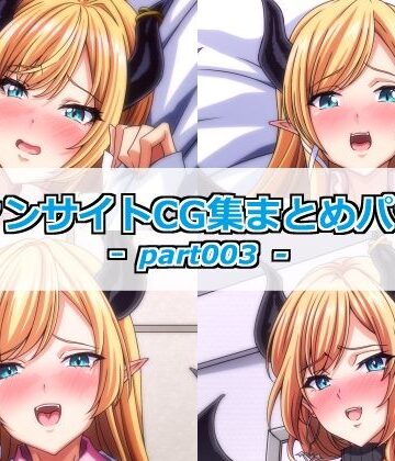 ファンサイトCG集まとめパックーpart003ー｜d_778457