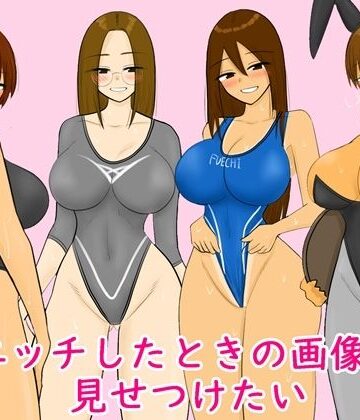 エッチしたときの画像を見せつけたい｜d_778461