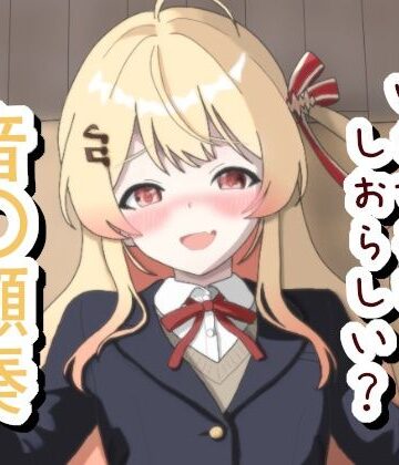 煽るけどいざするとしおらしい 音〇瀬奏｜d_778481