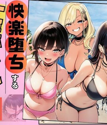 【快楽堕ちする一軍ギャルたち】巨根の僕が沼らせた｜d_778508