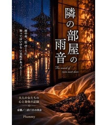 隣の部屋の雨音｜d_778521