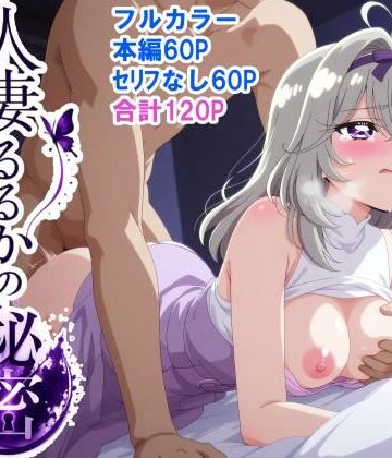 人妻るるかの秘密｜d_778583