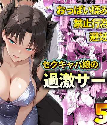 おっぱい揉み放題！禁止行為無し！避妊不要！セクキャバ嬢の過激サービス〜遠坂凛｜d_778601