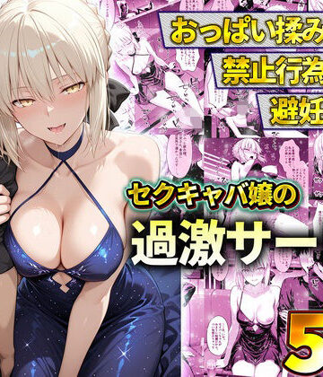 おっぱい揉み放題！禁止行為無し！避妊不要！セクキャバ嬢の過激サービス〜セイバー｜d_778602