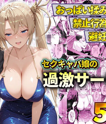おっぱい揉み放題！禁止行為無し！避妊不要！セクキャバ嬢の過激サービス〜ブラダマンテ｜d_778605