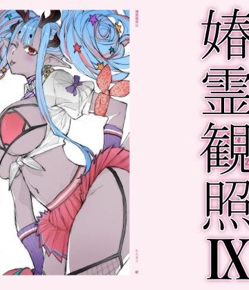 春霊観照9｜d_778617