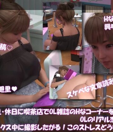 【▲100】一ノ瀬廻里・休日に喫茶店でOL雑誌を読み耽る:OLのリアル恋愛相談室『彼氏がセックスの最中に撮影したがる！！女の子にとっては正直ストレスなんですが…』｜d_778618
