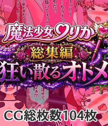 魔法少女りりか総集編狂い散るオトメ｜d_778643