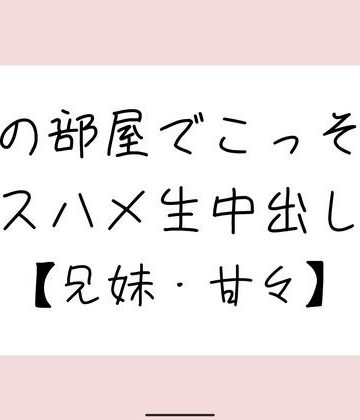 両親が寝てる夜中に妹とこっそり中出しセックス｜d_778665