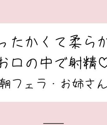 寝起きに即抜きフェラしてくれる優しいお姉さん♪｜d_778667