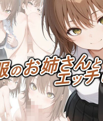 制服のお姉さんとエッチしたい｜d_778692