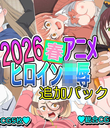 2026春アニメヒロイン陵● 追加パック｜d_778695