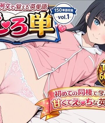 えろ単 えっちな例文で覚える英単語 vol.1 TOEIC600〜700｜d_778717