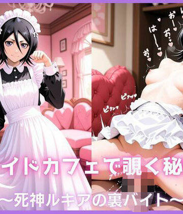 メイドカフェで覗く秘密〜死神ルキアの裏バイト〜 朽〇ルキア編 BLE〇CH｜d_778721