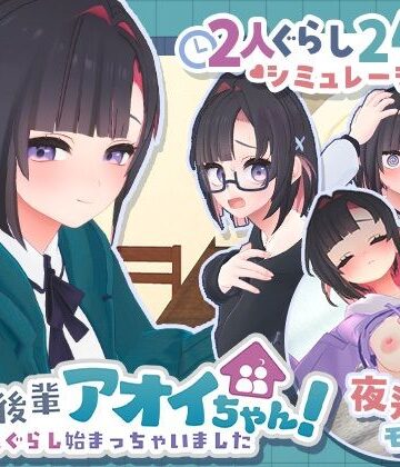 できる後輩アオイちゃん！〜二人ぐらし始まっちゃいました〜｜d_778732