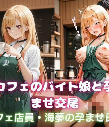 カフェのバイト娘と孕ませ交尾〜カフェ店員・海夢の孕ませ日誌〜その着せ替え人形は恋をする｜d_778753