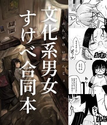 文化系男女すけべ合同本｜d_778794