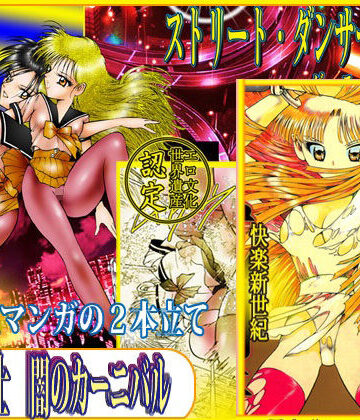 美肉戦士 「闇のカーニバル」｜d_778796