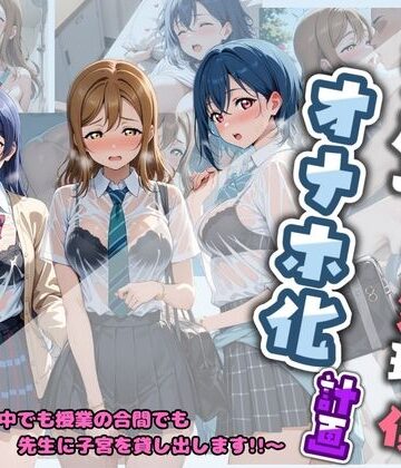 先生の性処理オナホ化計画 ラ〇ライブ！｜d_778801