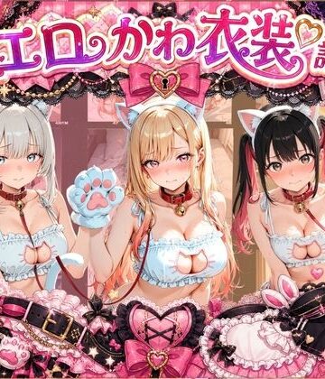 コスプレ特盛り！ エロ衣装で犯●れまくり詰め合わせ そ〇着せ替え人形は恋をする｜d_778809