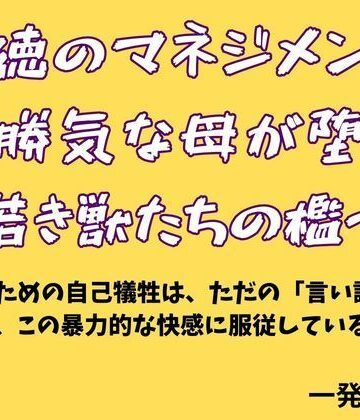 背徳のマネジメント 〜勝気な母が堕ちた若き獣たちの檻〜｜d_778817