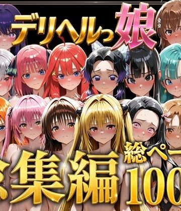 デリヘルっ娘！総集編1000P｜d_778825